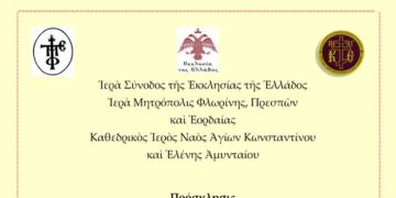Διαδικτυακή εσπερίδα Ι.Μ. Φλωρίνης, Πρεσπών και Εορδαίας για τα 200 χρόνια από την Ελληνική Επανάσταση