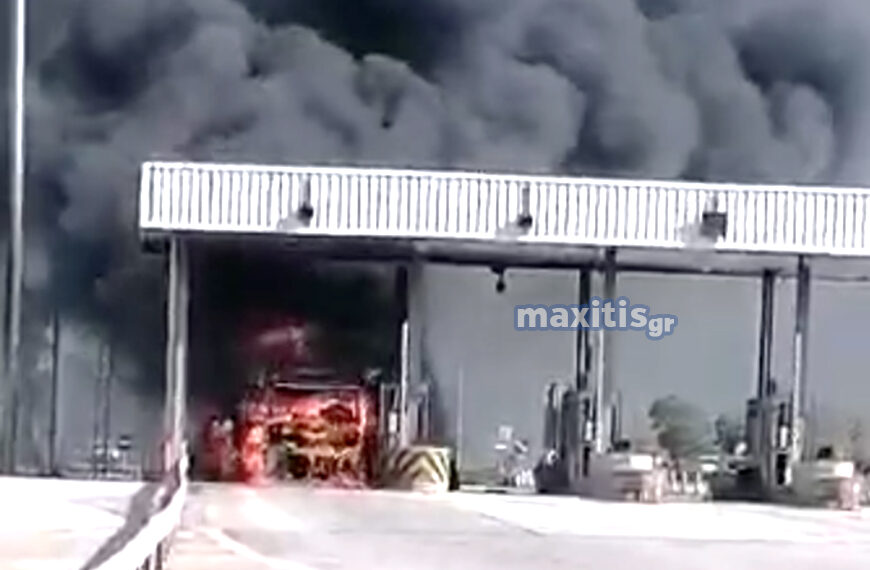 Πυρκαγιά σε φορτηγό στο σταθμό διοδίων των Ευζώνων