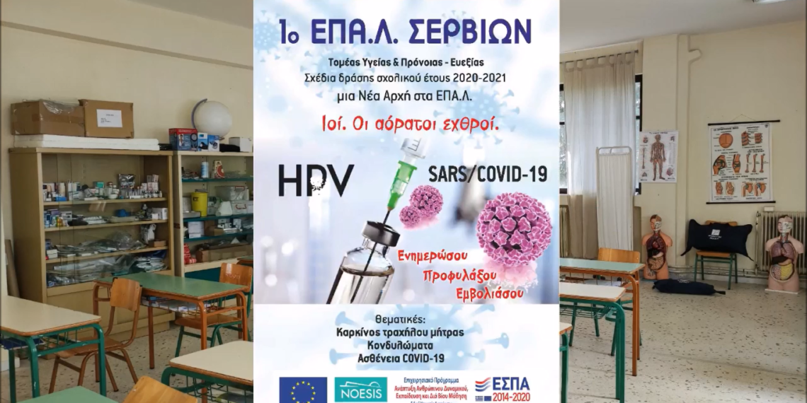 1ο ΕΠΑΛ Σερβίων: «Ενημερώσου Προφυλάξου Εμβολιάσου» Βίντεο για τη διάχυση του προγράμματος «Ιοί Ένας αόρατος εχθρός»