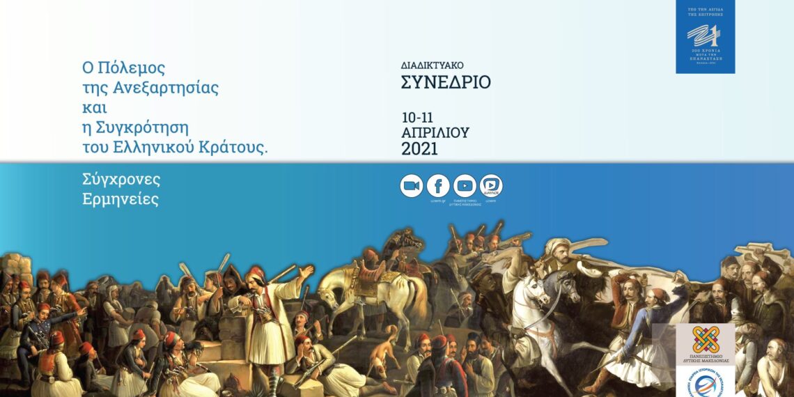 Πανεπιστήμιο Δυτικής Μακεδονίας | Συγχαρητήρια επιστολή από την Πρόεδρο της Επιτροπής «Ελλάδα 2021» κ. Γιάννα Αγγελοπούλου-Δασκαλάκη