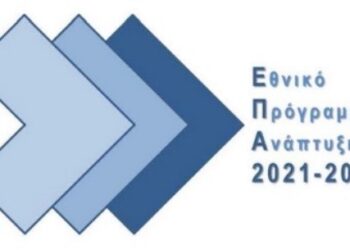 Σύστημα Διαχείρισης και Ελέγχου – Κανόνες επιλεξιμότητας δαπανών για τα προγράμματα του Εθνικού Προγράμματος Ανάπτυξης (ΕΠΑ) 2021-2025