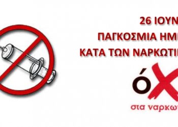 Με αφορμή την επικείμενη Παγκόσμια Ημέρα κατά των Ναρκωτικών Υπόθεση όλων μας η ΜΑΣΤΙΓΑ των ΝΑΡΚΩΤΙΚΩΝ! (της Κούλας Πουλασιχίδου)