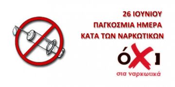 Με αφορμή την επικείμενη Παγκόσμια Ημέρα κατά των Ναρκωτικών Υπόθεση όλων μας η ΜΑΣΤΙΓΑ των ΝΑΡΚΩΤΙΚΩΝ! (της Κούλας Πουλασιχίδου)