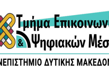 Πανεπιστήμιο Δυτικής Μακεδονίας:Το Τμήμα Επικοινωνίας και Ψηφιακών Μέσων ανάμεσα στα πέντε Τμήματα πανελλαδικά με προοπτικές καριέρας