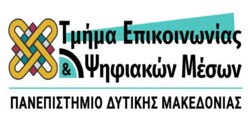 Πανεπιστήμιο Δυτικής Μακεδονίας:Το Τμήμα Επικοινωνίας και Ψηφιακών Μέσων ανάμεσα στα πέντε Τμήματα πανελλαδικά με προοπτικές καριέρας