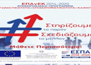 Ενημέρωση των ενδιαφερομένων επιχειρήσεων & ελευθέρων επαγγελματιών της Κεντρικής & Δυτικής Μακεδονίας για τις ανοιχτές Δράσεις του ΕΠΑνΕΚ, ΕΣΠΑ 2014-2020