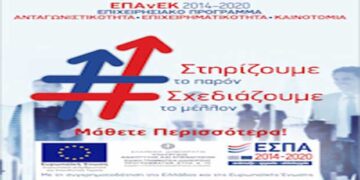 Ενημέρωση των ενδιαφερομένων επιχειρήσεων & ελευθέρων επαγγελματιών της Κεντρικής & Δυτικής Μακεδονίας για τις ανοιχτές Δράσεις του ΕΠΑνΕΚ, ΕΣΠΑ 2014-2020