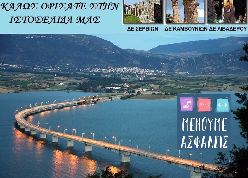 Δήμος Σερβίων: Διενέργεια Rapid Tests από κλιμάκιο του ΕΟΔΥ την Τρίτη 22 Ιουνίου