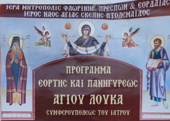 Πρόγραμμα εορτής και πανηγύρεως Αγίου Λουκά
