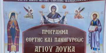 Πρόγραμμα εορτής και πανηγύρεως Αγίου Λουκά