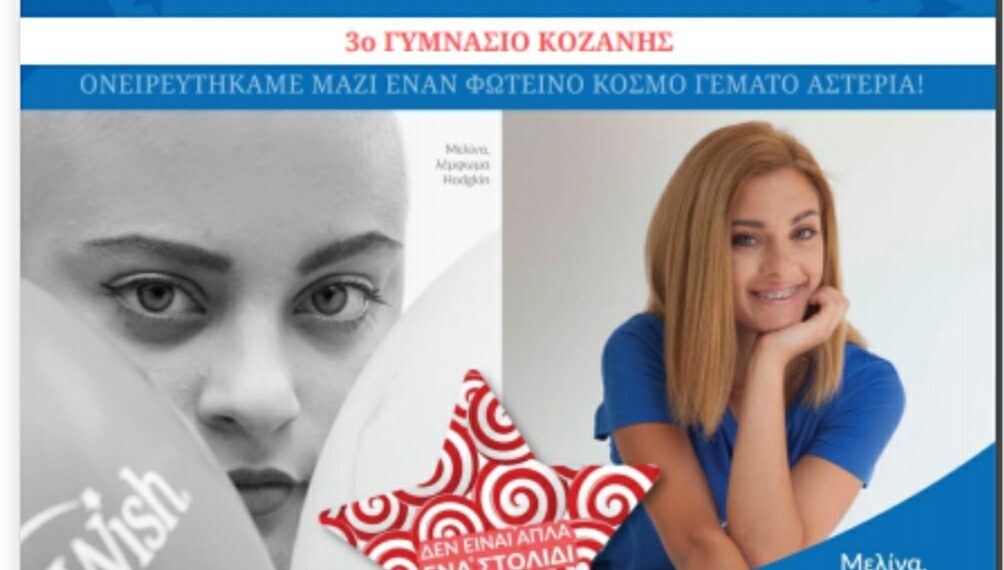 Το 3ο Γυμνάσιο Κοζάνης πραγματοποίησε την ευχή ενός παιδιού από το Make a Wish