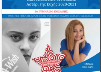 Το 3ο Γυμνάσιο Κοζάνης πραγματοποίησε την ευχή ενός παιδιού από το Make a Wish