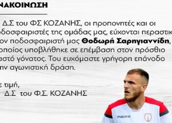 ΦΣ Κοζάνη: “Περαστικά στον ποδοσφαιριστή της ομάδας Θοδωρή Σαρηγιαννίδη”
