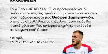 ΦΣ Κοζάνη: “Περαστικά στον ποδοσφαιριστή της ομάδας Θοδωρή Σαρηγιαννίδη”