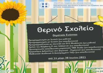 Περιφερειακή Διεύθυνση Α/θμιας και Β/θμιας Εκπαίδευσης Δυτικής Μακεδονίας: Θερινό Σχολείο Πληροφορικής και Νέων Τεχνολογιών στην Πρωτοβάθμια και Δευτεροβάθμια Εκπαίδευση