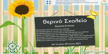 Περιφερειακή Διεύθυνση Α/θμιας και Β/θμιας Εκπαίδευσης Δυτικής Μακεδονίας:  Θερινό Σχολείο Πληροφορικής και Νέων Τεχνολογιών στην Πρωτοβάθμια και Δευτεροβάθμια Εκπαίδευση
