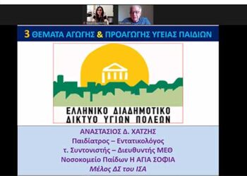 Ολοκληρώθηκε το δεύτερο διαδικτυακό σεμινάριο της 3ης ομάδας του Προγράμματος Αγωγής Υγείας για Παιδιά με θέμα τις Εξαρτήσεις σε 12 Δήμους – μέλη του ΕΔΔΥΠΠΥ