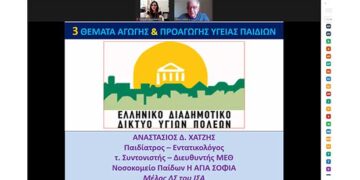 Ολοκληρώθηκε το δεύτερο διαδικτυακό σεμινάριο της 3ης ομάδας του Προγράμματος Αγωγής Υγείας για Παιδιά με θέμα τις Εξαρτήσεις σε 12 Δήμους – μέλη του ΕΔΔΥΠΠΥ