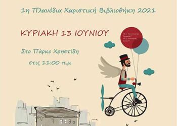 1η Πλανόδια Χαριστική Βιβλιοθήκη από την Δημοτική Βιβλιοθήκη Πτολεμαΐδας, την Κυριακή 13 Ιουνίου 2021