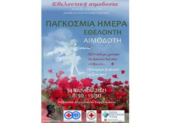 Εθελοντική αιμοδοσία του Δήμου Εορδαίας σε συνεργασία με το Τμήμα Αιμοδοσίας του Μποδοσάκειου, τον Ελληνικό Ερυθρό Σταυρό και τη Σχολή Επιστημών Υγείας του Πανεπιστημίου Δυτ.Μακεδονίας, στις 14 Ιουνίου Παγκόσμια Ημέρα Εθελοντή Αιμοδότη