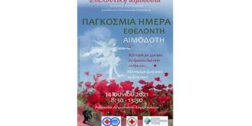 Εθελοντική αιμοδοσία του Δήμου Εορδαίας σε συνεργασία με το Τμήμα Αιμοδοσίας του Μποδοσάκειου, τον Ελληνικό Ερυθρό Σταυρό και τη Σχολή Επιστημών Υγείας του Πανεπιστημίου Δυτ.Μακεδονίας, στις 14 Ιουνίου Παγκόσμια Ημέρα Εθελοντή Αιμοδότη