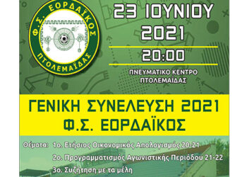 Στις 23 Ιουνίου η ετήσια γενική συνέλευση του Εορδαϊκού