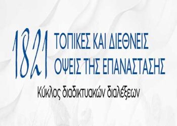 Αποτίμηση για τον κύκλο διαδικτυακών συζητήσεων του συνδέσμου φιλολόγων Κοζάνης- 1821:Τοπικές και Διεθνείς όψεις της επανάστασης