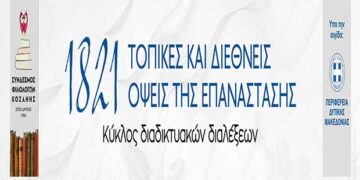 Αποτίμηση για τον κύκλο διαδικτυακών συζητήσεων του συνδέσμου φιλολόγων Κοζάνης- 1821:Τοπικές και Διεθνείς όψεις της επανάστασης