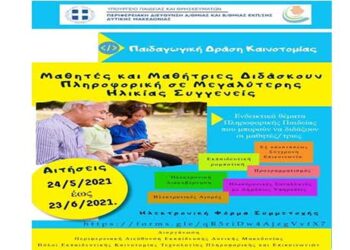 Περιφ. Διε/νση Εκπ. Δυτ. Μακεδονίας«Παράταση της Παιδαγωγικής Δράσης “Οι μαθητές διδάσκουν Πληροφορική σε μεγαλύτερης ηλικίας συγγενείς”»