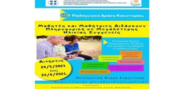 Περιφ. Διε/νση Εκπ. Δυτ. Μακεδονίας«Παράταση της Παιδαγωγικής Δράσης “Οι μαθητές διδάσκουν Πληροφορική σε μεγαλύτερης ηλικίας συγγενείς”»