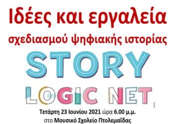 Ο Δήμος Εορδαίας διοργανώνει σεμινάριο για εκπαιδευτικούς Πρωτοβάθμιας και Δευτεροβάθμιας Εκπαίδευσης με τίτλο «StoryLogicNet» την Τετάρτη 23 Ιουνίου