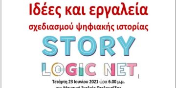 Ο Δήμος Εορδαίας διοργανώνει σεμινάριο για εκπαιδευτικούς Πρωτοβάθμιας και Δευτεροβάθμιας Εκπαίδευσης με τίτλο «StoryLogicNet» την Τετάρτη 23 Ιουνίου