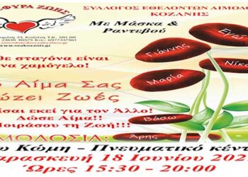 Γέφυρα Ζωής:Στην Άνω Κώμη η 19η Αιμοδοσία την Παρασκευή 18 Ιουνίου