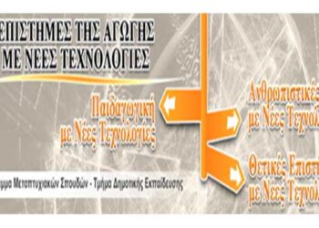Πανεπιστήμιο Δυτικής Μακεδονίας Παιδαγωγικού τμήματος Δημοτικής εκπαίδευσης: Επιστήμες της Αγωγής με Νέες Τεχνολογίες