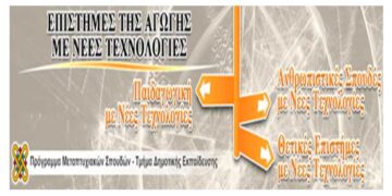 Πανεπιστήμιο Δυτικής Μακεδονίας Παιδαγωγικού τμήματος Δημοτικής εκπαίδευσης: Επιστήμες της Αγωγής με Νέες Τεχνολογίες