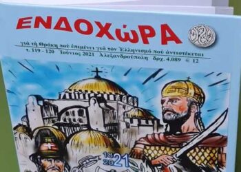 Ὁ αφιερωματικὸς τόμος 374 σελίδων για το 1821 του περιοδικού «Ἐνδοχώρα» που εκδίδεται στην Αλεξανδρούπολη -Γράφει ο Θεοφάνης μαλκίδης