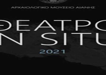 Εφορεία Αρχαιοτήτων Κοζάνης: Το τρίπτυχο των θεατρικών εκδηλώσεων