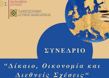 Τμήμα Διεθνών και Ευρωπαϊκών Σπουδών Πανεπιστημίου Δυτικής Μακεδονίας : 1o Πανελλήνιο Συνέδριο με θέμα «Δίκαιο, Οικονομία και Διεθνείς Σχέσεις»