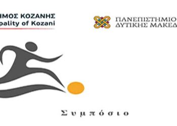 Δήμος Κοζάνης & Πανεπιστήμιο Δυτικής Μακεδονίας: Συμπόσιο με θέμα «Βιοψυχοκοινωνικές προσεγγίσεις και αθλητική δραστηριότητα εν μέσω πανδημίας σε έναν κόσμο που αλλάζει: 05 Ιουνίου 2021