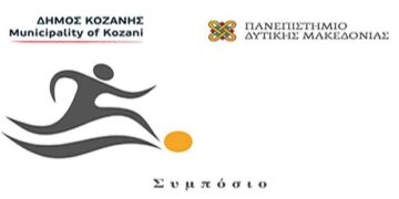 Δήμος Κοζάνης & Πανεπιστήμιο Δυτικής Μακεδονίας: Συμπόσιο με θέμα «Βιοψυχοκοινωνικές προσεγγίσεις και αθλητική δραστηριότητα εν μέσω πανδημίας σε έναν κόσμο που αλλάζει: 05 Ιουνίου 2021