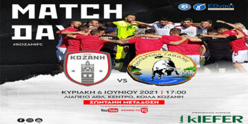 ΦΣ Κοζάνης: τελευταίος αγώνας με θετικό αποτέλεσμα! ΖΩΝΤΑΝΗ ΜΕΤΑΔΟΣΗ ΤΟΥ ΑΓΩΝΑ!  Pre και Post Game Shows από KOZANI FC WEB TV & FLASH TV