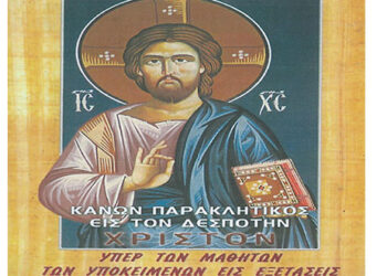 Παράκληση με Αρτοκλασία στο Βελβεντό για τους μαθητές,  που διαγωνίζονται στις πανελλαδικές εξετάσεις. – του παπαδάσκαλου Κωνσταντίνου Ι. Κώστα