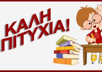 Ο Σύλλογος Γονέων και Κηδεμόνων του 1ου ΓΕΛ Πτολεμαΐδας εύχεται καλή επιτυχία στους μαθητές που συμμετέχουν στις πανελλήνιες εξετάσεις