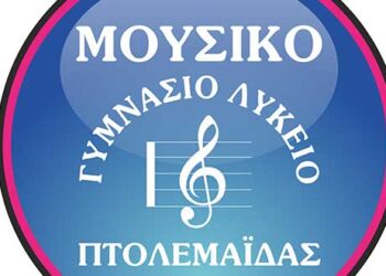 Συγχαρητήριο από το Μουσικό σχολείο Πτολεμαΐδας σε μαθήτριες και μαθητή του σχολείου για επιτυχίες σε μαθητικό διαγωνισμό αλλά και διακρίσεις στον αθλητισμό