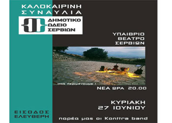 Καλοκαιρινή συναυλία του Δημοτικού Ωδείου Σερβίων την Κυριακή 27 Ιουνίου