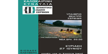 Καλοκαιρινή συναυλία του Δημοτικού Ωδείου Σερβίων την Κυριακή 27 Ιουνίου