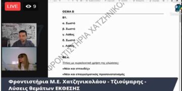 Οι Λύσεις των Θεμάτων της ΝΕΟΕΛΛΗΝΙΚΗΣ ΓΛΩΣΣΑΣ στο E-PTOLEMEOS.GR, από τα Φροντιστήρια Χατζηνικολάου-Τζιούμαρη
