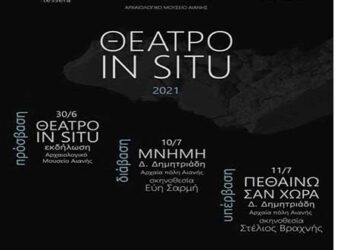 Εφορεία Αρχαιοτήτων Κοζάνης: Διεξαγωγή  τρίπτυχου θεατρικών εκδηλώσεων στον Αρχαιολογικό χώρο Αιανής