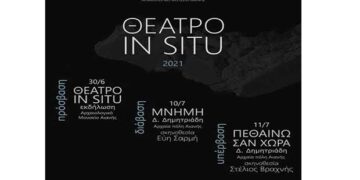 Εφορεία Αρχαιοτήτων Κοζάνης: Διεξαγωγή  τρίπτυχου θεατρικών εκδηλώσεων στον Αρχαιολογικό χώρο Αιανής