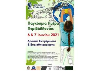 Δράσεις ενημέρωσης και ευαισθητοποίησης από το Δήμο Εορδαίας για την Παγκόσμια Ημέρα Περιβάλλοντος